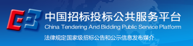 中國(guó)招標(biāo)投標(biāo)公共服務(wù)平臺(tái)