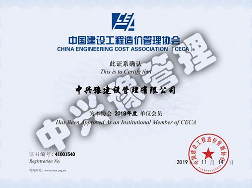 2018年度中國(guó)建設(shè)工程造價(jià)管理協(xié)會(huì)會(huì)員
