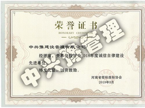 2018年度誠信自律建設(shè)先進單位