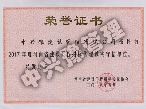 2017年度河南省建設(shè)工程招標代理誠實守信單位