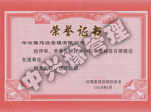 2017年度誠信自律建設(shè)先進單位