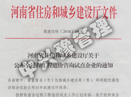 2018河南省住房和城鄉(xiāng)建設(shè)廳關(guān)于公布全過(guò)程工程造價(jià)咨詢(xún)?cè)圏c(diǎn)企業(yè)文件