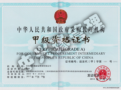 甲級(jí)政府采購(gòu)代理