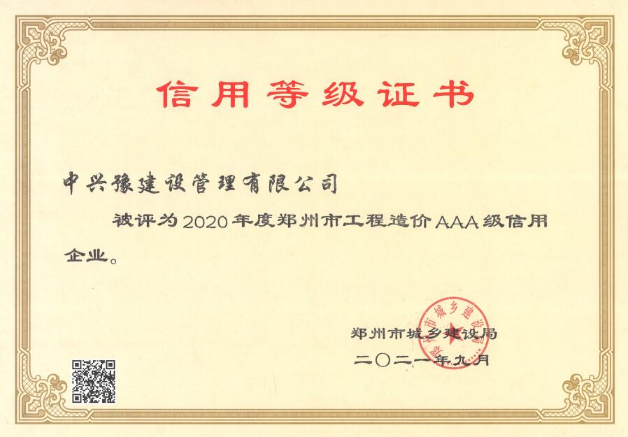 2020年度工程造價(jià)AAA信用等級(jí)評(píng)價(jià)