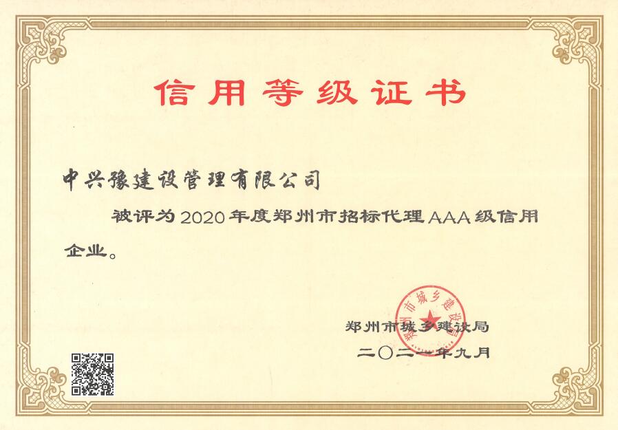 2020年度招標(biāo)代理AAA信用等級(jí)