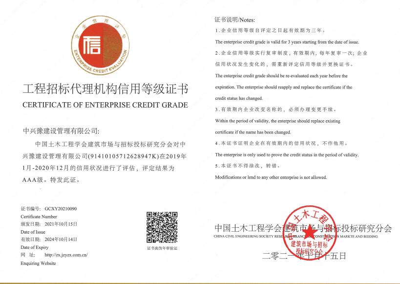 招標(biāo)代理機(jī)構(gòu)信用評(píng)價(jià)AAA證書