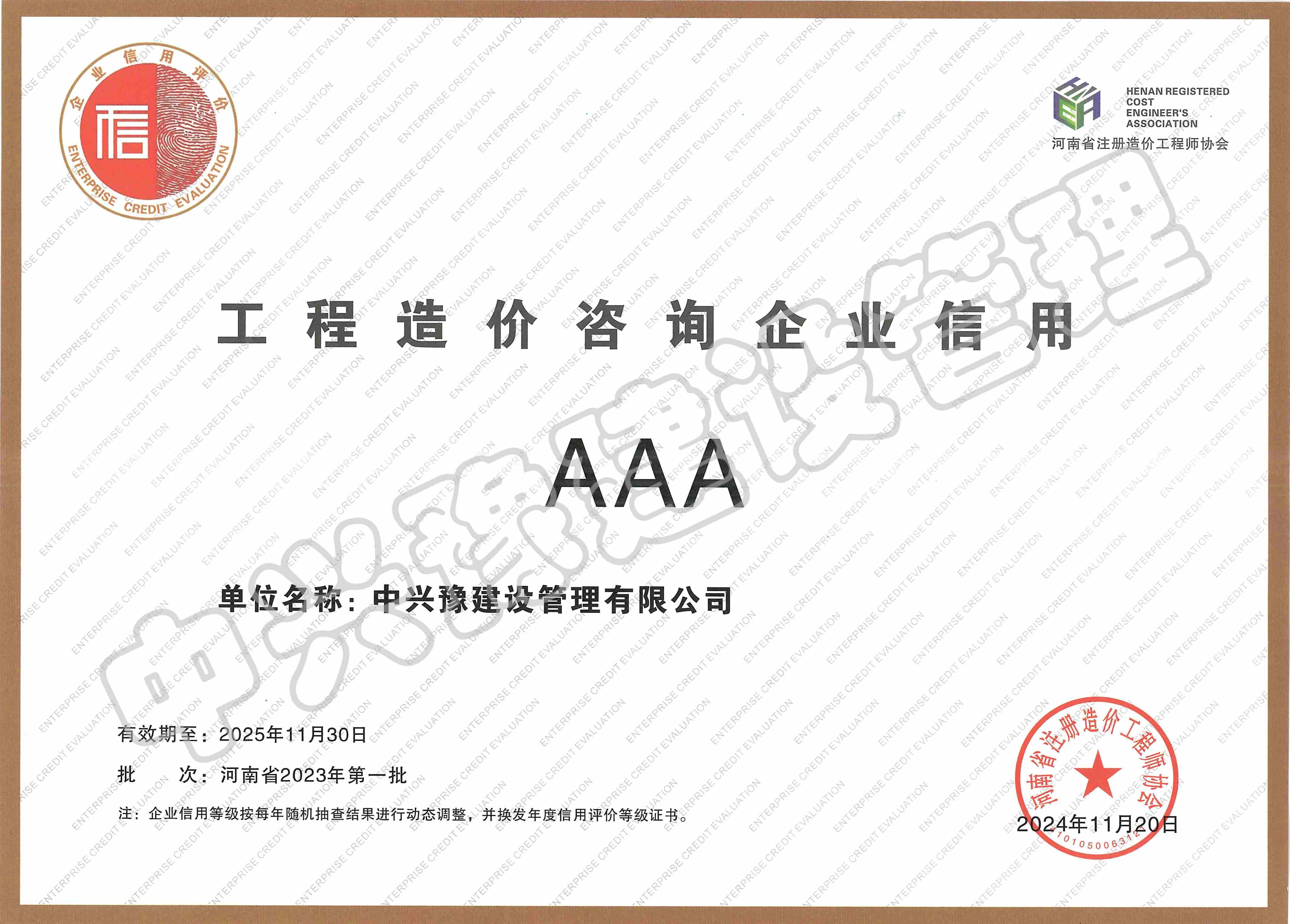 工程造價咨詢企業(yè)AAA信用