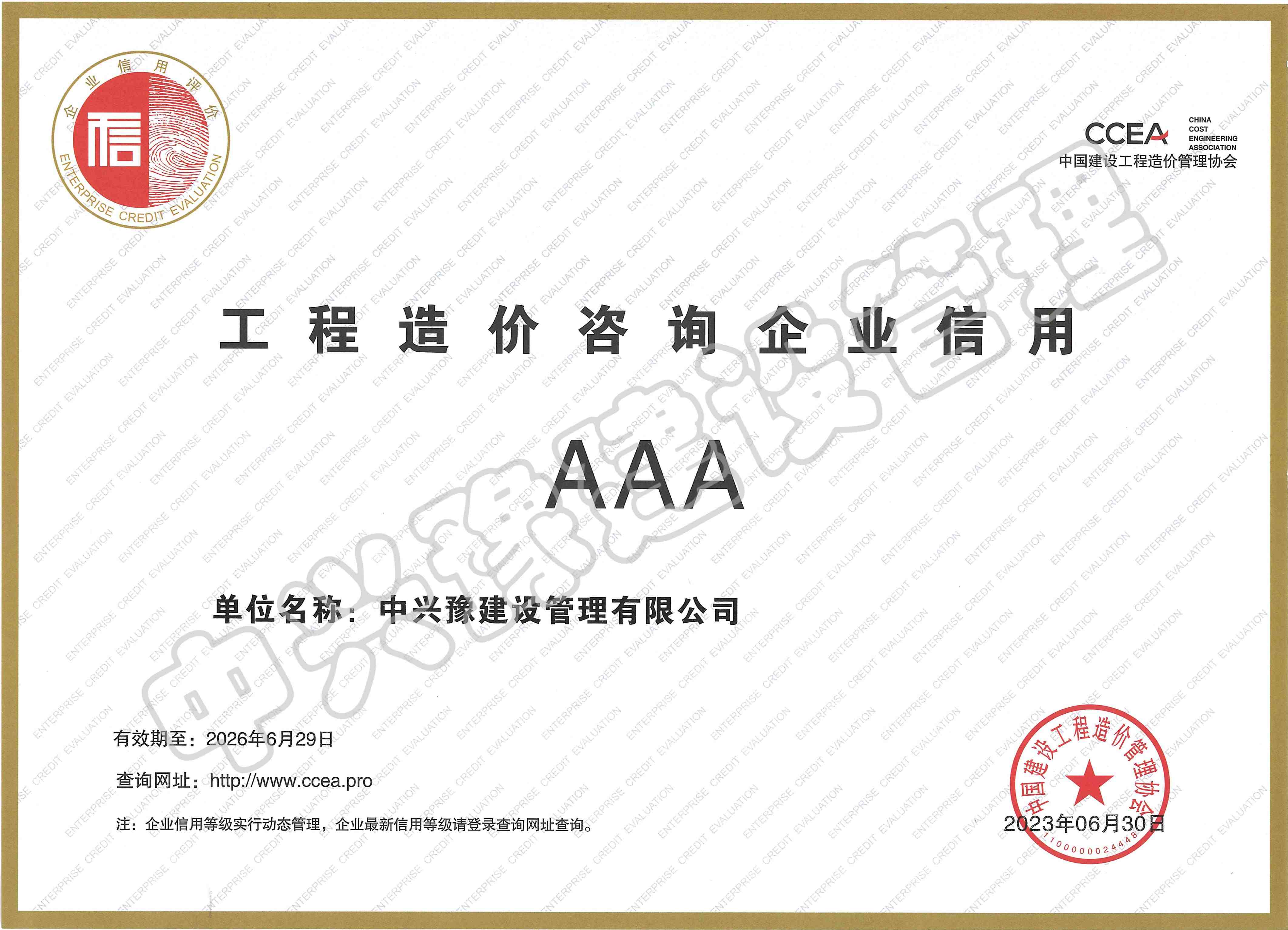 造價咨詢AAA級證書