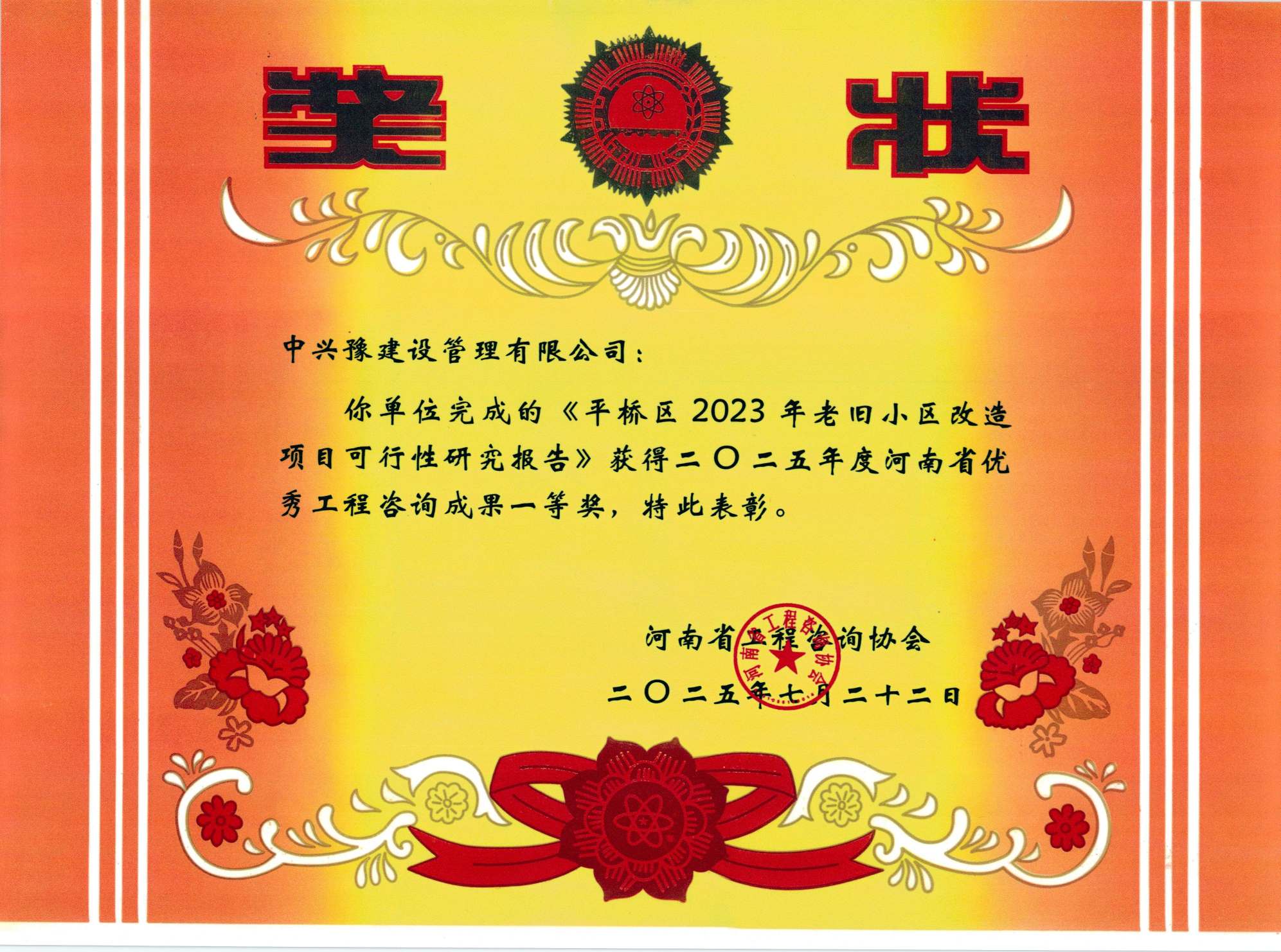 中興豫建設(shè)管理有限公司多項目榮獲“2025年度河南省優(yōu)秀工程咨詢成果獎”