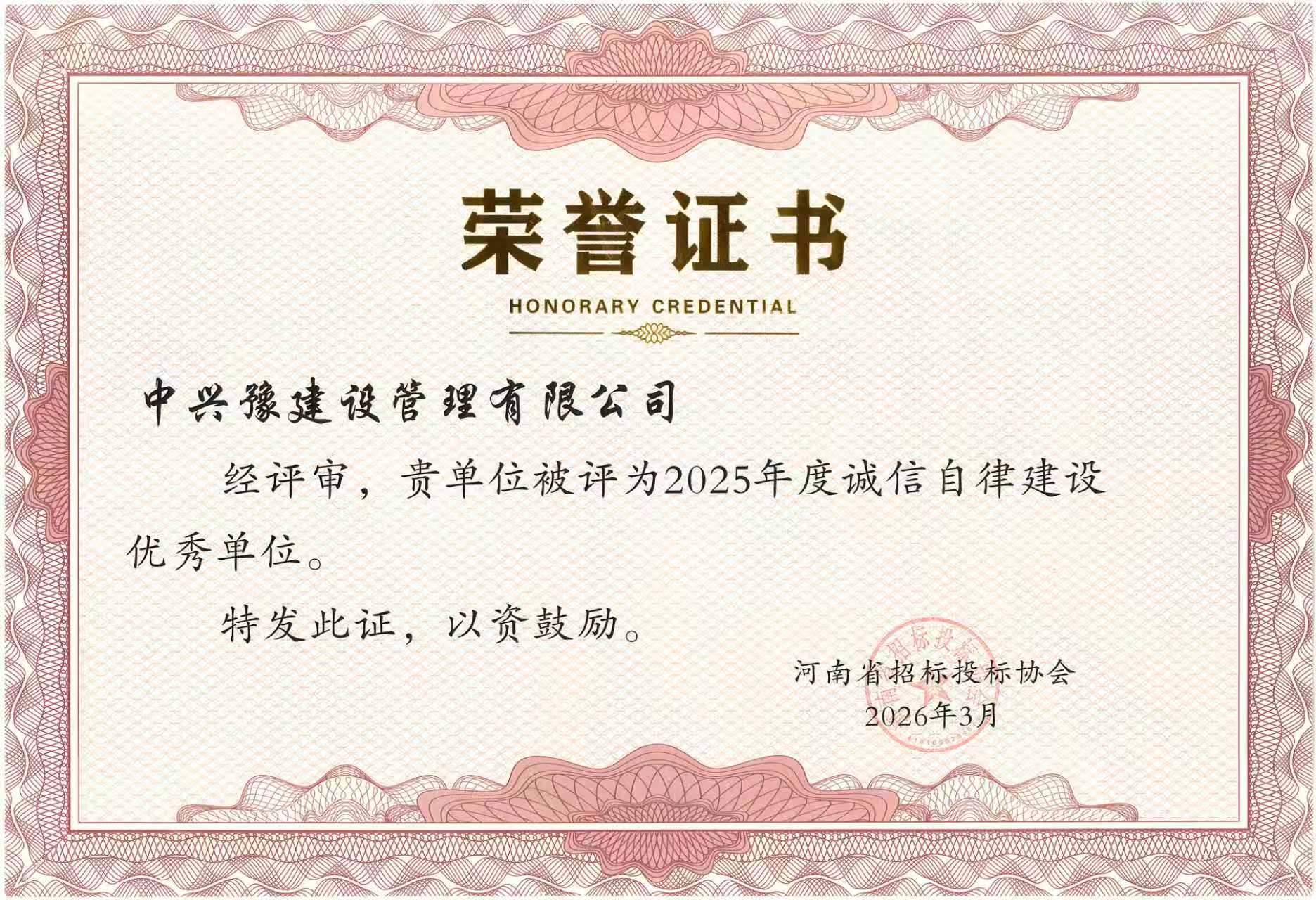 喜訊|恭喜我司榮獲“2025年度誠(chéng)信自律建設(shè)先進(jìn)單位”榮譽(yù)