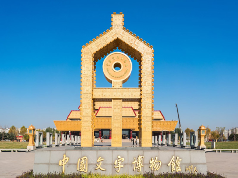 中國文字博物館續(xù)建工程造價(jià)咨詢服務(wù)